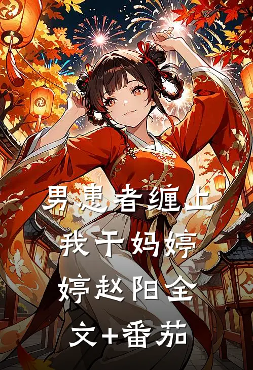 男患者缠上我干妈婷婷赵阳全文+番茄