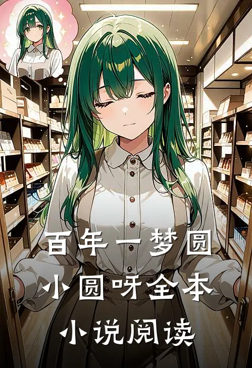 百年一梦 圆小圆呀全本小说阅读