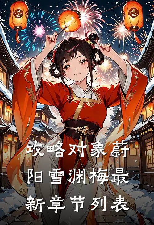 攻略对象蔚阳雪渊梅最新章节列表