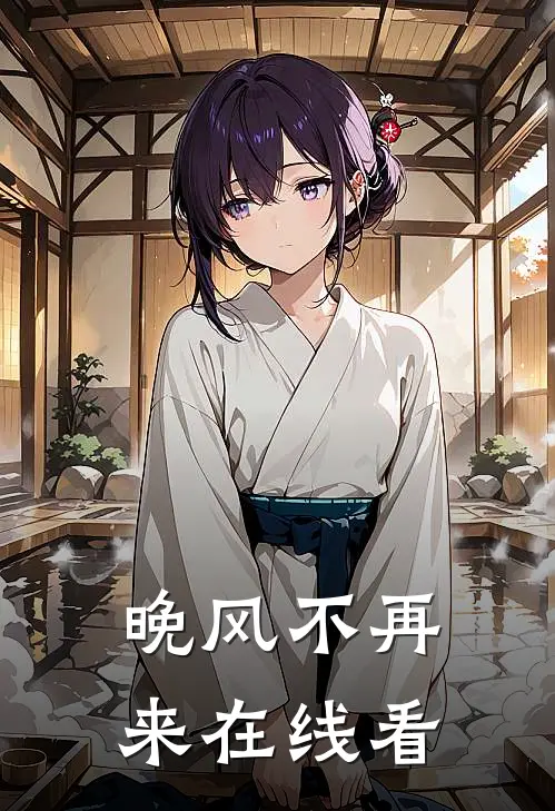 晚风不再来在线看