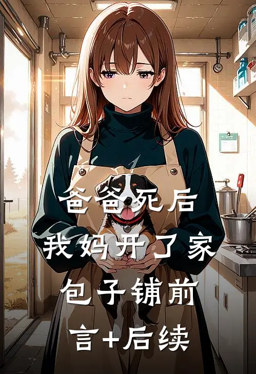 爸爸死后，我妈开了家包子铺前言+后续
