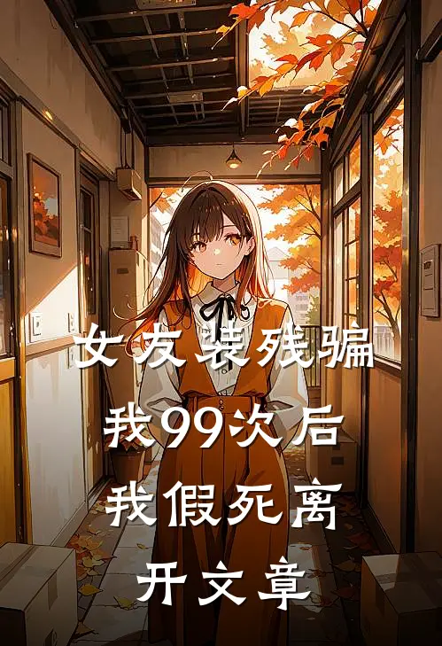 女友装残骗我99次后，我假死离开文章