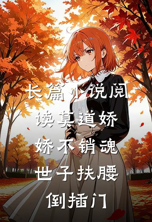 长篇小说阅读莫道娇娇不销魂，世子扶腰倒插门