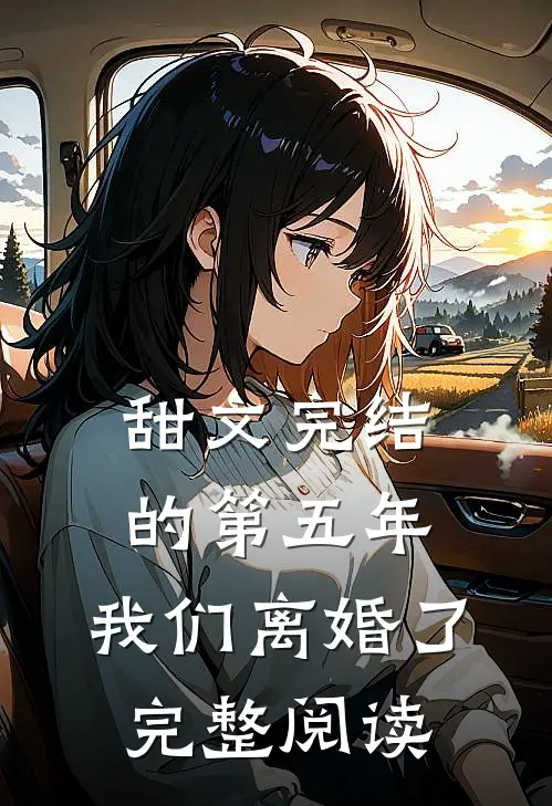 甜文完结的第五年，我们离婚了完整阅读