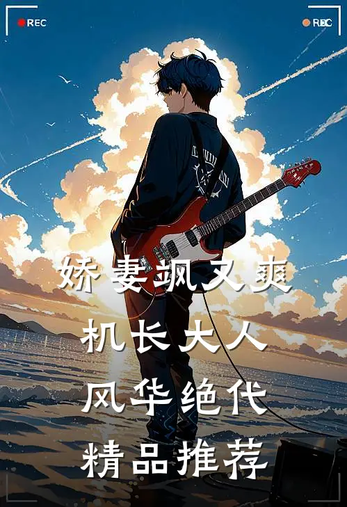 娇妻飒又爽：机长大人风华绝代精品推荐