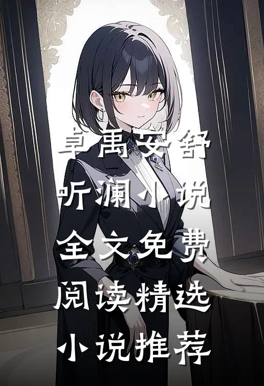卓禹安舒听澜小说全文免费阅读精选小说推荐