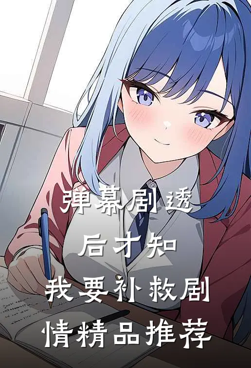 弹幕剧透后才知，我要补救剧情精品推荐