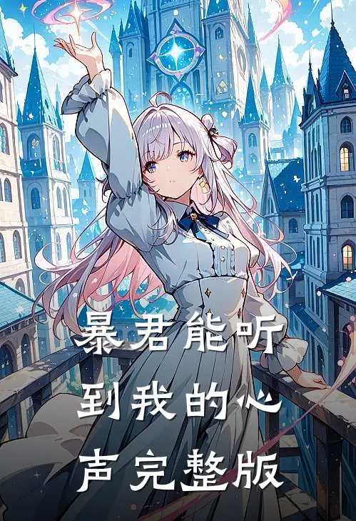 暴君能听到我的心声完整版