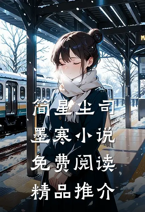 简星尘司墨寒小说免费阅读精品推介