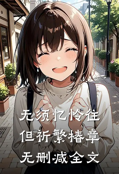 无须忆怜往，但祈繁椿章无删减全文