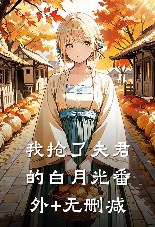 我抢了夫君的白月光番外+无删减