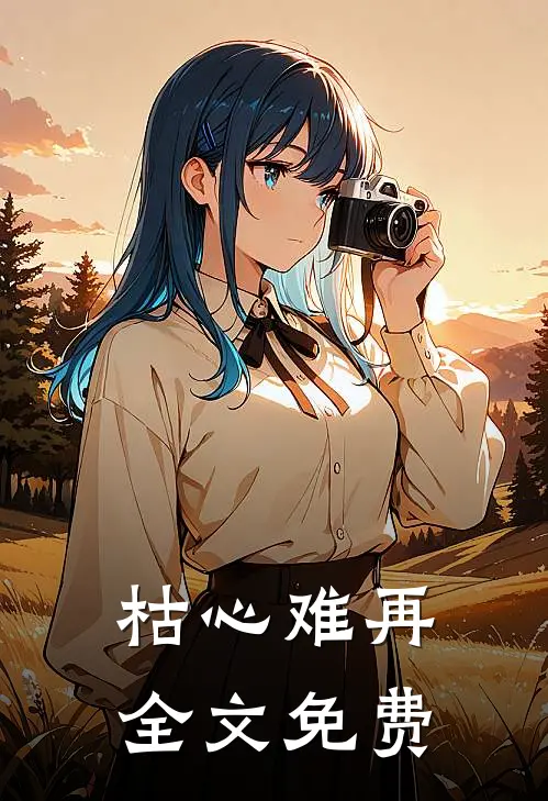 枯心难再全文免费