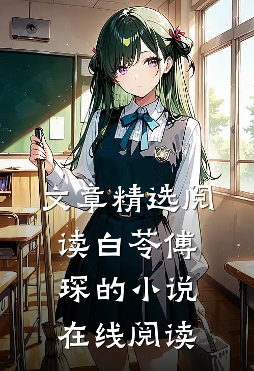 文章精选阅读白苓傅琛的小说在线阅读