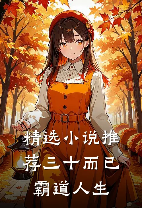 精选小说推荐三十而已：霸道人生