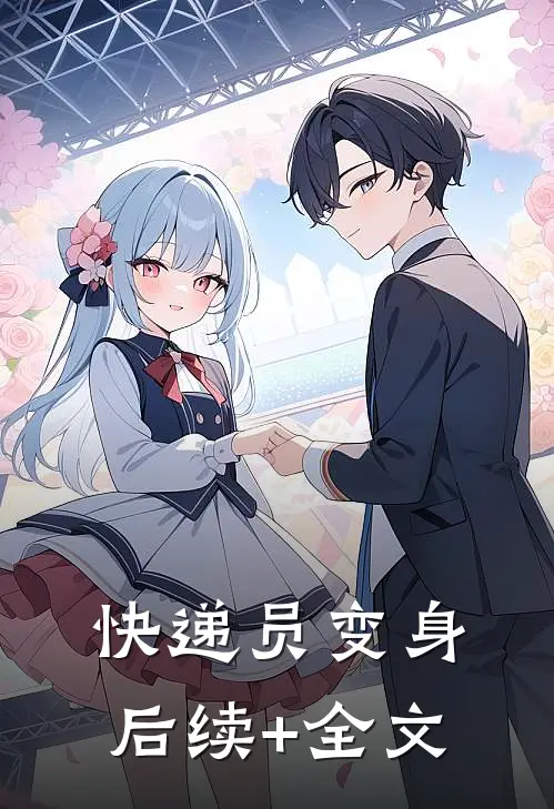 快递员变身后续+全文