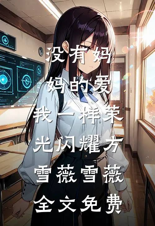 没有妈妈的爱，我一样荣光闪耀方雪薇雪薇全文免费