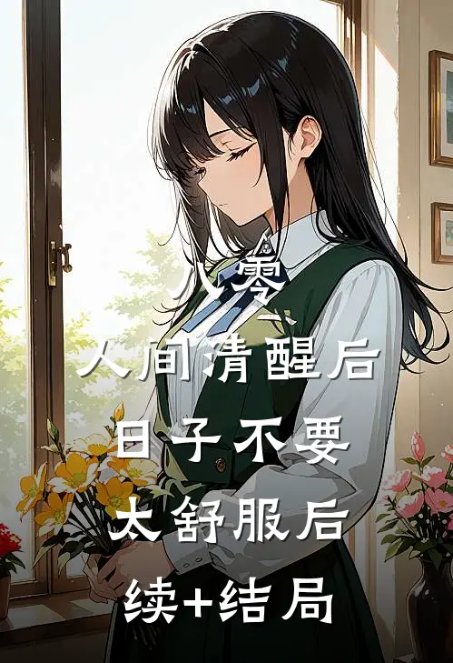 八零：人间清醒后，日子不要太舒服后续+结局