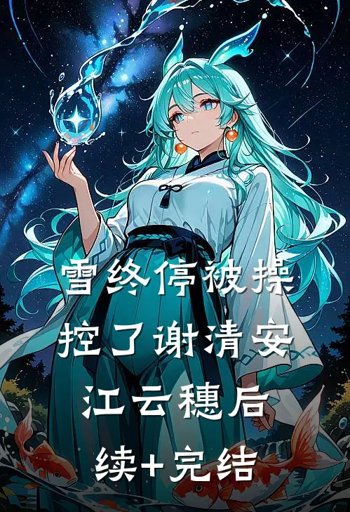 雪终停-被操控了谢清安江云穗后续+完结