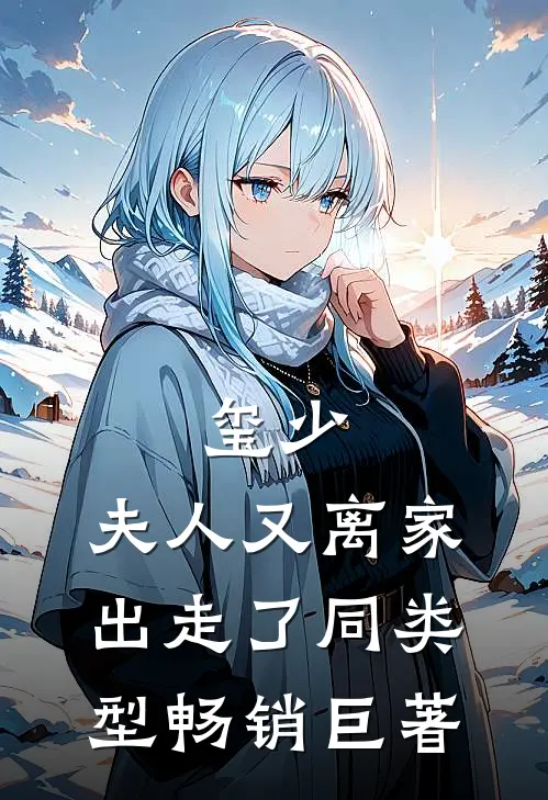玺少,夫人又离家出走了 同类型畅销巨著