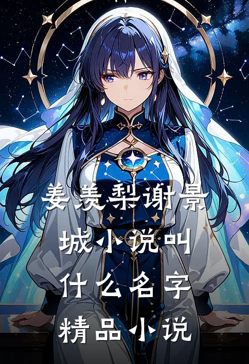 姜羡梨谢景城小说叫什么名字精品小说
