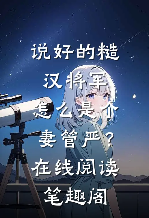 说好的糙汉将军，怎么是个妻管严？在线阅读笔趣阁