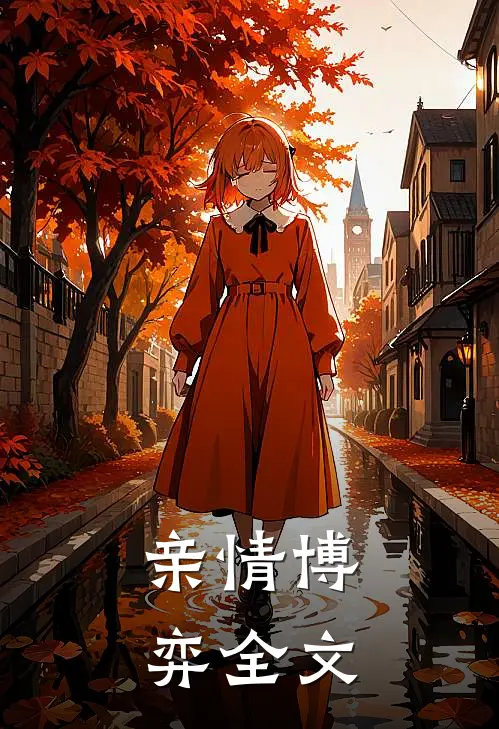 亲情博弈全文
