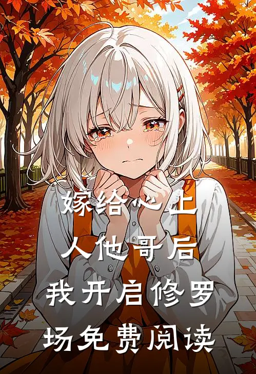 嫁给心上人他哥后，我开启修罗场免费阅读