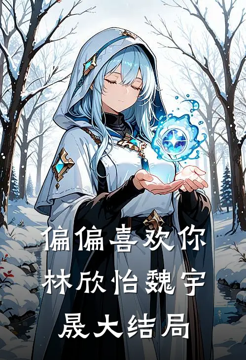 偏偏喜欢你林欣怡魏宇晟大结局
