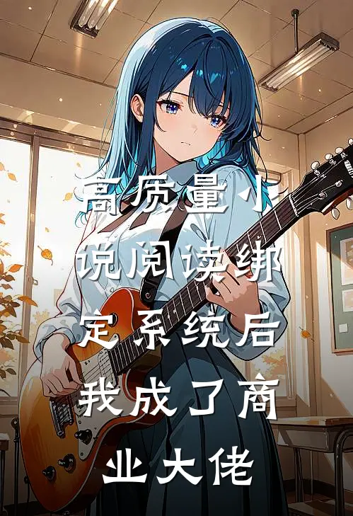 高质量小说阅读绑定系统后，我成了商业大佬