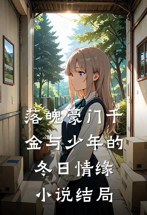 落魄豪门千金与少年的冬日情缘小说结局