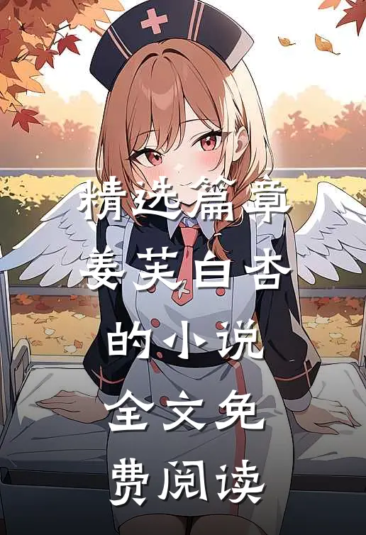 精选篇章姜芙白杏的小说全文免费阅读