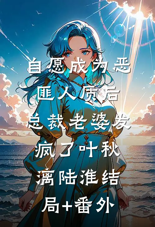 自愿成为恶匪人质后，总裁老婆发疯了叶秋漓陆淮结局+番外