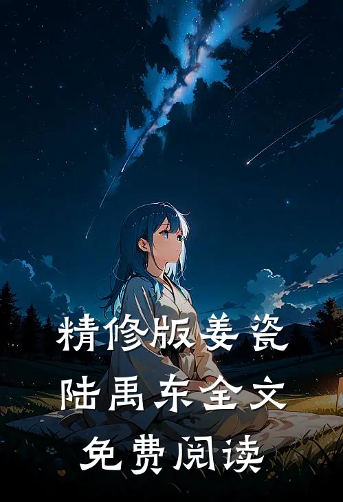 精修版姜瓷陆禹东全文免费阅读