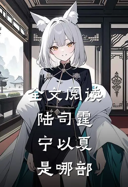 全文阅读陆司霆宁以夏是哪部