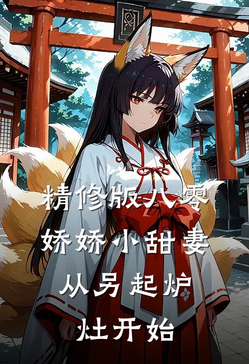 精修版八零娇娇小甜妻，从另起炉灶开始
