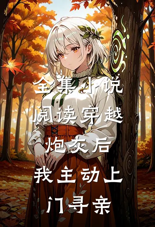 全集阅读穿越炮灰后,我主动上门寻亲了