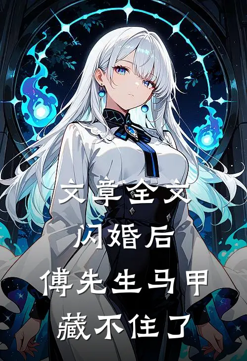 文章全文闪婚后：傅先生马甲藏不住了