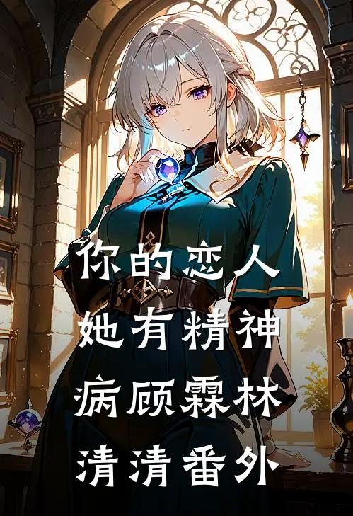 你的恋人她有精神病顾霖林清清 番外
