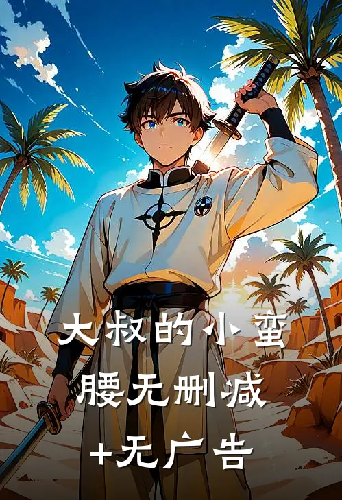大叔的小蛮腰无删减+无广告