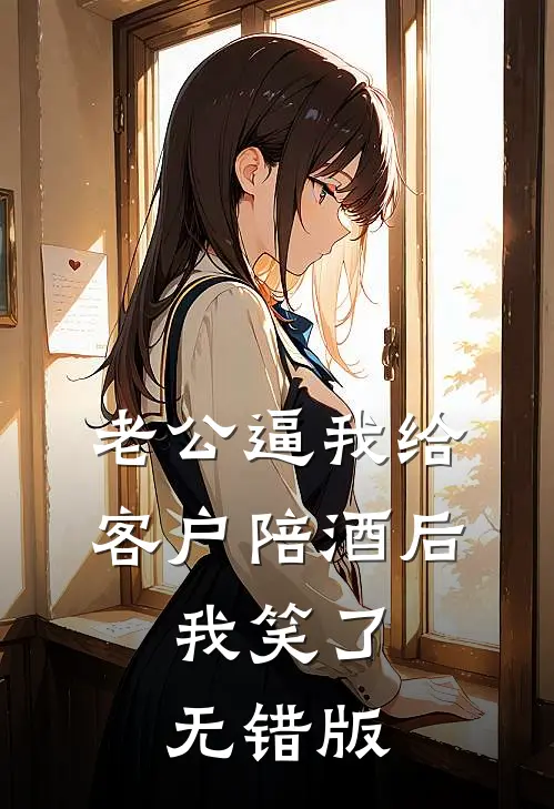 老公逼我给客户陪酒后，我笑了无错版