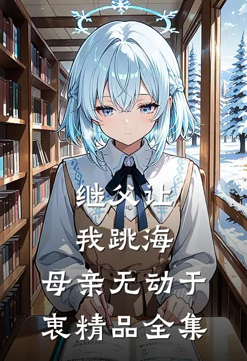 继父让我跳海，母亲无动于衷精品全集
