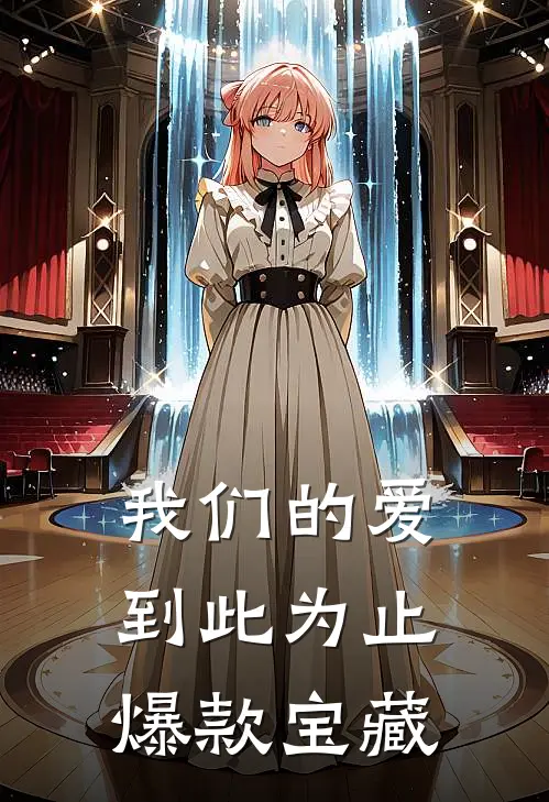 我们的爱到此为止爆款宝藏