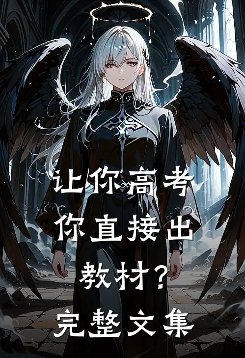 让你高考，你直接出教材？完整文集