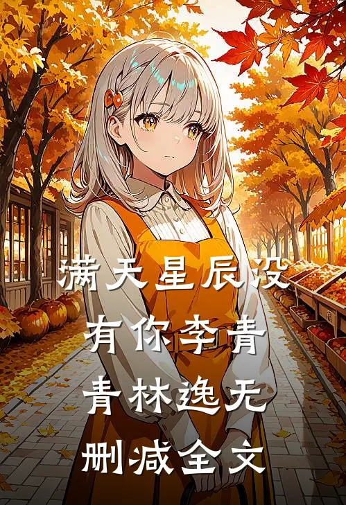 满天星辰没有你李青青林逸无删减全文