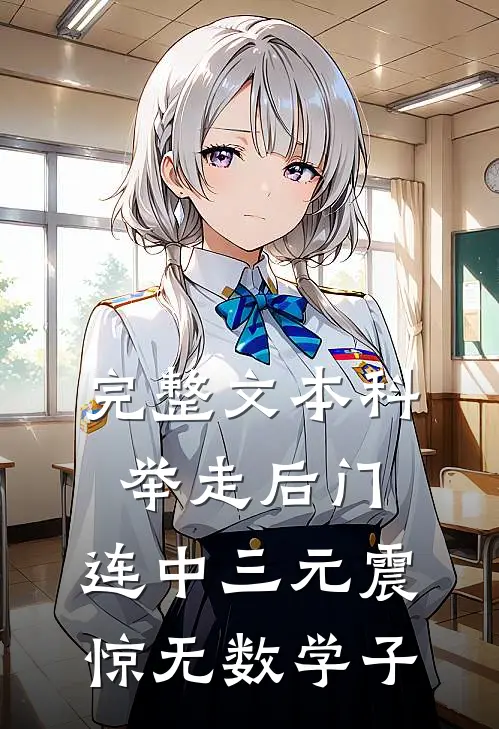 完整文本科举走后门，连中三元震惊无数学子