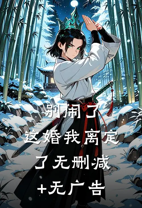别闹了，这婚我离定了无删减+无广告