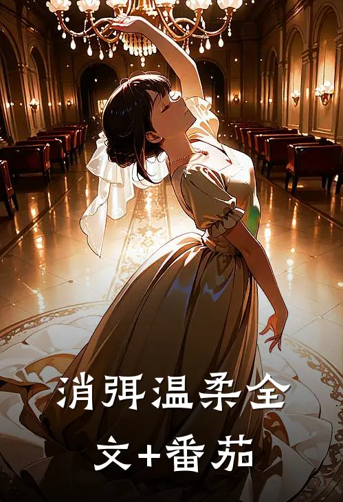 消弭温柔全文+番茄