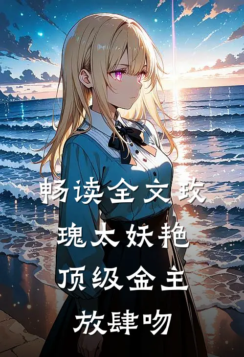 畅读全文玫瑰太妖艳，顶级金主放肆吻