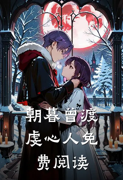 朝暮曾渡虔心人免费阅读