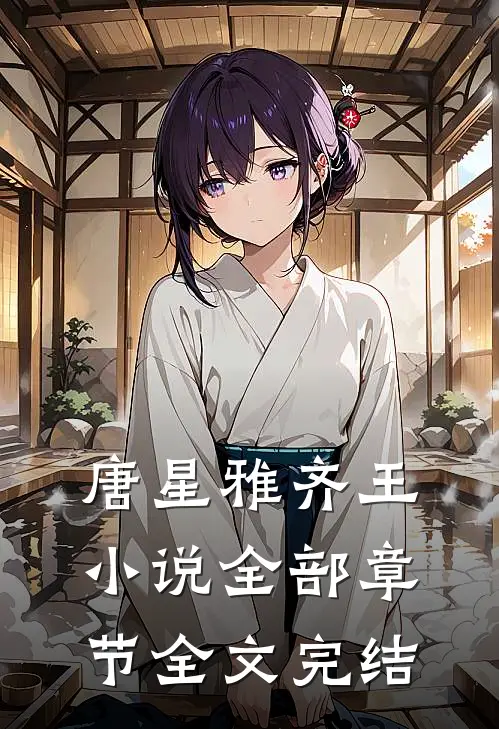 唐星雅齐王小说全部章节全文完结